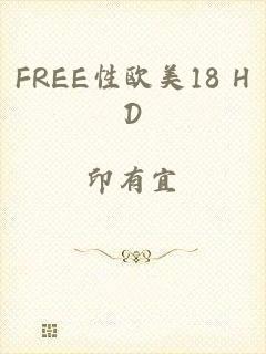 FREE性欧美18 HD